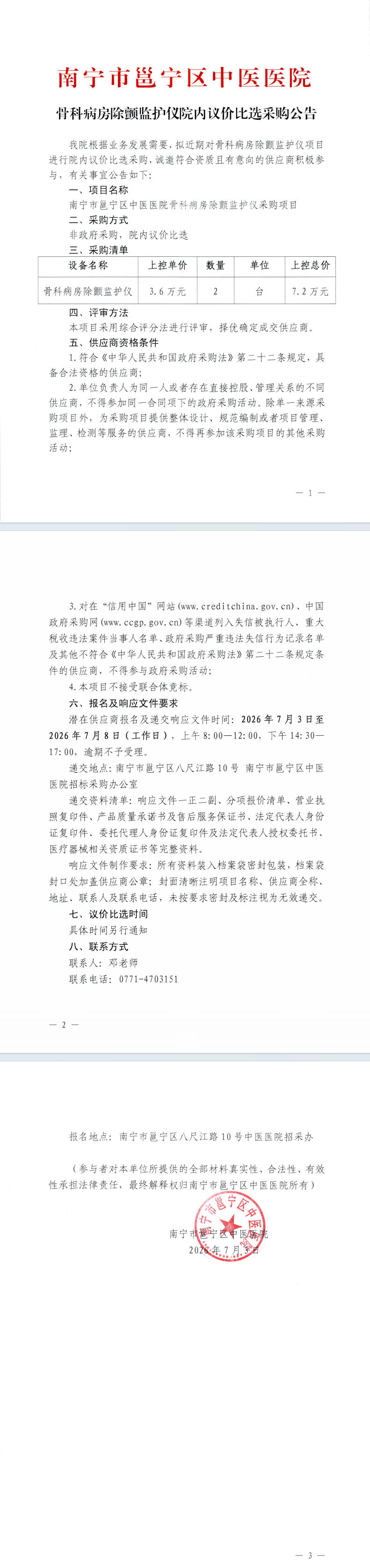 南宁市邕宁区中医医院骨科病房除颤监护仪院内议价比选采购公告