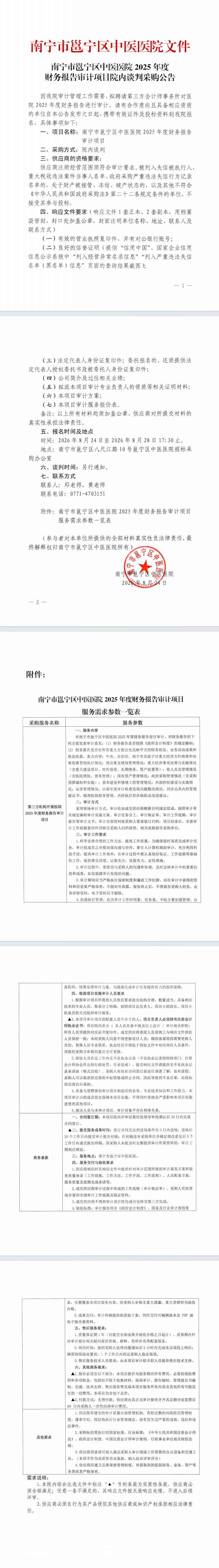 南宁市邕宁区中医医院2025年度财务报告审计项目院内谈判采购公告